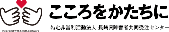 長崎県障害者共同受注センター