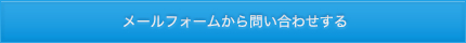 メールフォームから問い合わせする